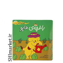 خرید اینترنتی کتاب باغچه هاپو(مجموعه هاپو و دوستانش)  در شیراز