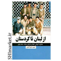خرید اینترنتی کتاب از لبنان تا کردستان در شیراز