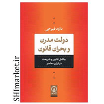 خرید اینترنتی كتاب دولت مدرن و بحران قانون در شیراز