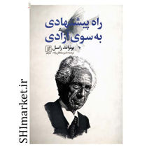 خرید اینترنتی کتاب راه پیشنهادی به سوی آزادی در شیراز