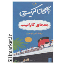 خرید اینترنتی کتاب معمای کارائیب در شیراز