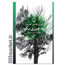 خرید اینترنتی کتاب یه چیزی بگو در شیراز
