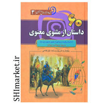 خرید اینترنتی کتاب 60داستان از مثنوی و معنوی در شیراز