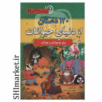 خرید اینترنتی کتاب 120داستان از دنیای حیوانات در شیراز