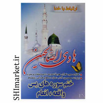 خرید اینترنتی کتاب هادی الصالحین  در شیراز