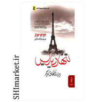 خرید اینترنتی کتاب تنها در پاریس در شیراز