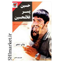 خرید اینترنتی کتاب حسین پسر غلامحسین در شیراز
