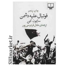 خرید اینترنتی کتاب فوتبال علیه دشمن در شیراز