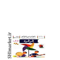 خرید اینترنتی کتاب خودم می خوانم(فرفره جلد23) در شیراز