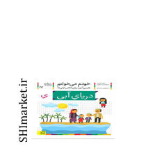 خرید اینترنتی کتاب  خودم می خوانم(دریای آبی جلد17)  در شیراز
