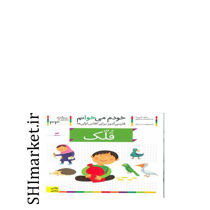 خرید اینترنتی کتاب خودم می خوانم(قلک جلد33 ) در شیراز