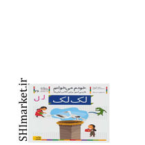 خرید اینترنتی کتاب خودم می خوانم(لک لک جلد26) در شیراز