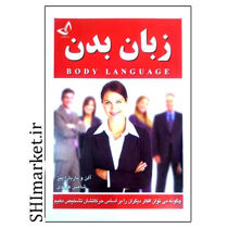 خرید اینترنتی کتاب زبان بدن در شیراز