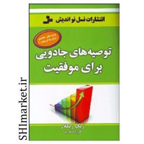 خرید اینترنتی کتاب توصیه های جادویی برای موفقیت در شیراز