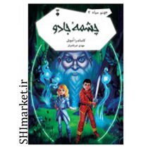 خرید اینترنتی کتاب چشمه جادو(جهنم سیاه2) در شیراز
