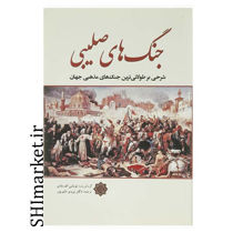 خرید اینترنتی کتاب جنگ های صلیبی  در شیراز