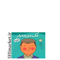 خرید اینترنتی کتاب مک مزرعه دار (شغل آینده ی من جلد 9)   در شیراز
