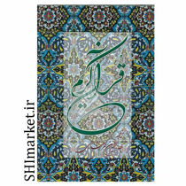 خرید اینترنتی کتاب قرآن کریم  در شیراز