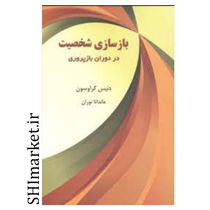 خرید اینترنتی کتاب بازسازی شخصیت در دوران بازپروری در شیراز