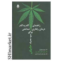خرید اینترنتی کتاب راهنمای گام به گام درمان رفتاری - شناختی  برای سو مصرف حشیشدر شیراز
