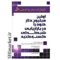 کتاب اولین میلیون دلار خود را در بازاریابی شبکه ای کسب کنید