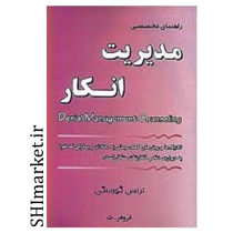 خرید اینترنتی کتاب مدیریت انکار در شیراز