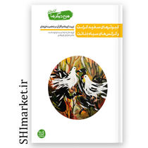 خرید اینترنتی کتاب کبوترهای سفید کرامت و کرکس های سیاه دنائت (من دیگر ما کتاب هشتم)در شیراز