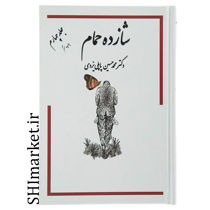 خرید اینترنتی کتاب شازده حمام(جلد4) در شیراز