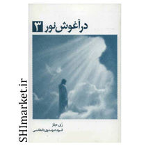 خرید اینترنتی کتاب در آغوش نور(جلد3) در شیراز
