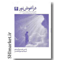 خرید اینترنتی کتاب در آغوش نور(جلد4) در شیراز