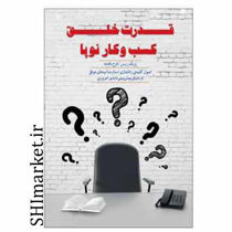 خرید اینترنتی کتاب قدرت خلق کسب و کار نوپا  در شیراز