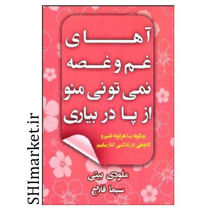 خرید اینترنتی کتاب آهای غم وغصه نمی تونی منو از پا دربیاریدر شیراز