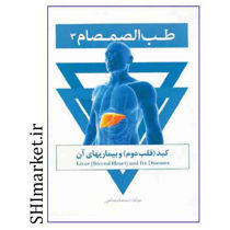خرید اینترنتی كتاب كبد و بيماري هاي آن از مجموعه طب الصمصام(جلد3) در شیراز