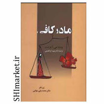 خرید اینترنتی کتاب مادر کافی در شیراز