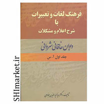 خرید اینترنتی کتاب فرهنگ لغات و تعبیرات با شرح اعلام و مشکلات دیوان خاقانی (2جلدی) در شیراز