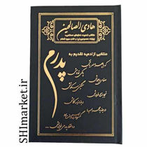 خرید اینترنتی کتاب هادی الصالحین(پدرم) در شیراز