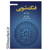 خرید اینترنتی کتاب فنگ شویی در شیراز