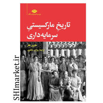 خرید اینترنتی کتاب تاریخ مارکسیستی سرمایه‏ داری در شیراز