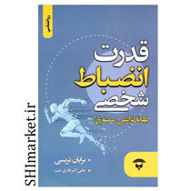 خرید اینترنتی کتاب قدرت انضباط شخصی در شیراز