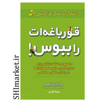 خرید اینترنتی کتاب قورباغه ات را ببوس در شیراز
