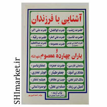 خرید اینترنتی کتاب آشنایی با فرزندان و یاران چهارده معصوم در شیراز