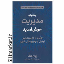 خرید اینترنتی  کتاب به دنیای مدیریت خوش آمدیددر شیراز