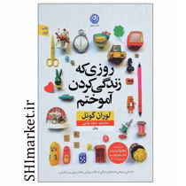 خرید اینترنتی کتاب روزی که زندگی کردم آموختم  در شیراز