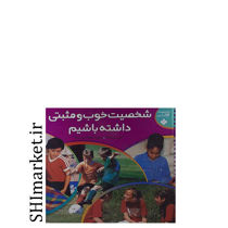خرید اینترنتی کتاب شخصیت خوب ومثبتی داشته باشیم  در شیراز