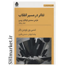 خرید اینترنتی کتاب تئاتر در مسیر انقلاب  در شیراز