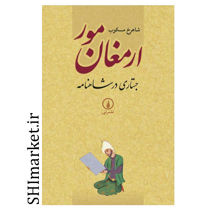 خرید اینترنتی کتاب ارمغان مور در شیراز