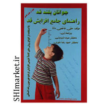 خرید اینترنتی کتاب جوانان بلند قد راهنمای جامع افزایش قد در شیراز