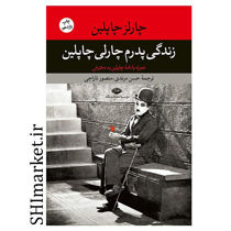 خرید اینترنتی کتاب زندگی پدرم چارلی چاپلین در شیراز