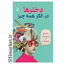 خرید اینترنتی کتاب دخترها در فکر همه چیز  در شیراز