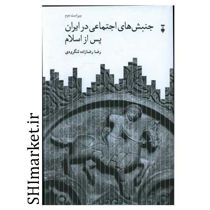 خرید اینترنتی کتاب جنبش های اجتماعی در ایران پس از اسلام در شیراز